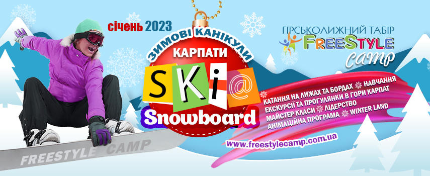 Freestyle camp Гірськолижний табір  WINTER 2023 друга зміна