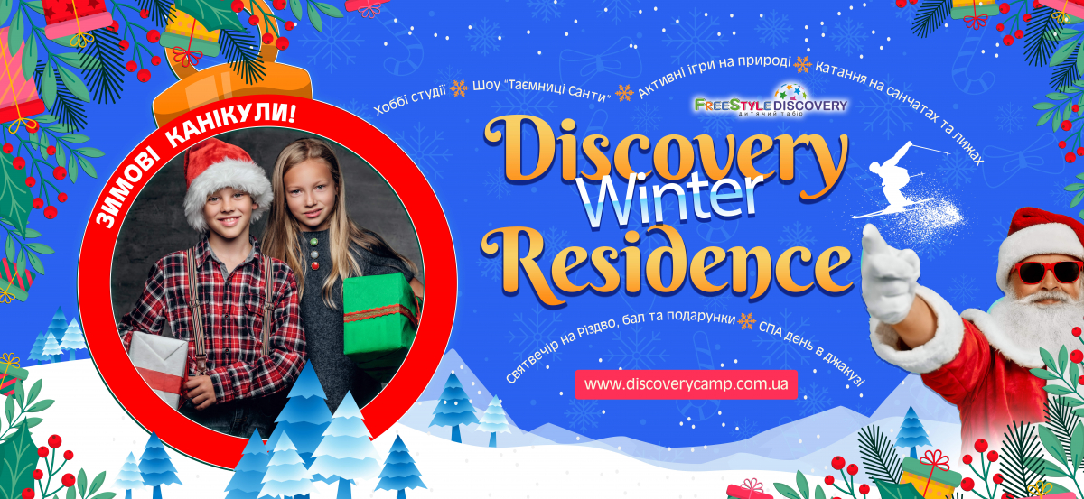 Зимові канікули 2025-2026 в Карпатах табір DISCOVERY camp