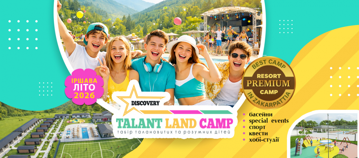 Літні зміни 2026 TALENT LAND DISCOVERY
