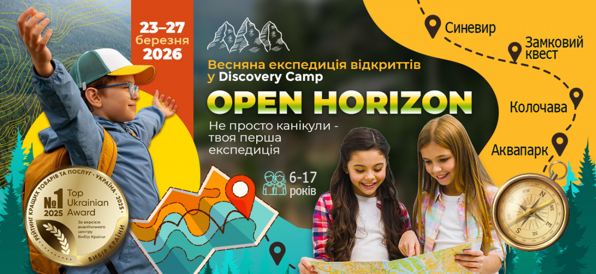 Весняні канікули 2026 Діскавері OPEN HORIZON 